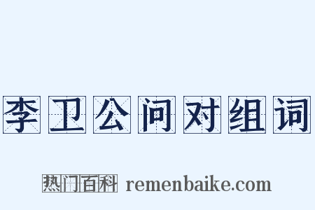 李卫公问对组词是什么意思的图片
